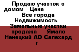 Продаю участок с домом › Цена ­ 1 650 000 - Все города Недвижимость » Земельные участки продажа   . Ямало-Ненецкий АО,Салехард г.